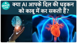 आपकी दिल की धड़कन तेज क्यों होती हैं?| Heart Beat | Health Live